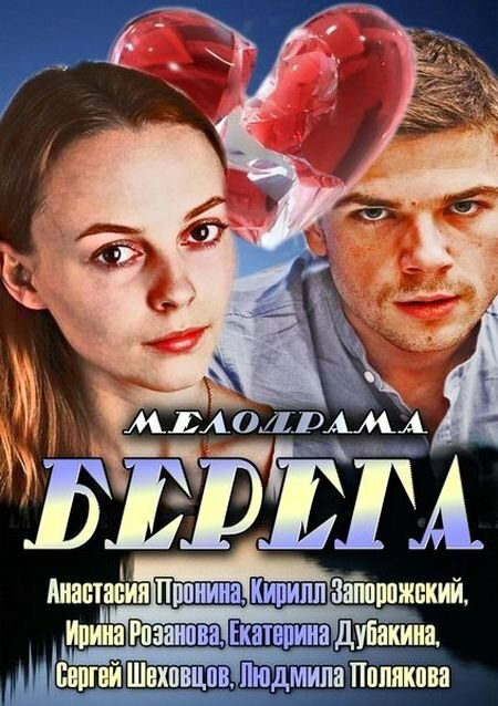 Берега сериал 2013 смотреть онлайн бесплатно в хорошем качестве HD